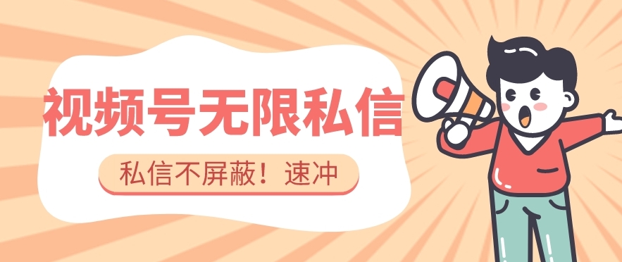 全球首发-视频号无限私信术-直接触达不屏蔽【揭秘】- 副业 - 兼职-冷颜学社