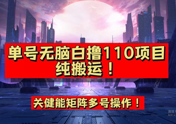 9月全网首发，单号直接白撸110！可多号操作，无脑搬运复制粘贴【揭秘】- 副业 - 兼职-冷颜学社