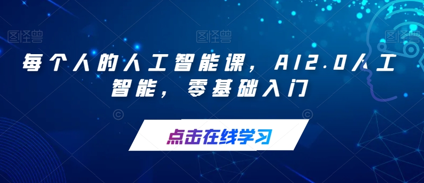 每个人的人工智能课，AI2.0人工智能，零基础入门- 副业 - 兼职-冷颜学社