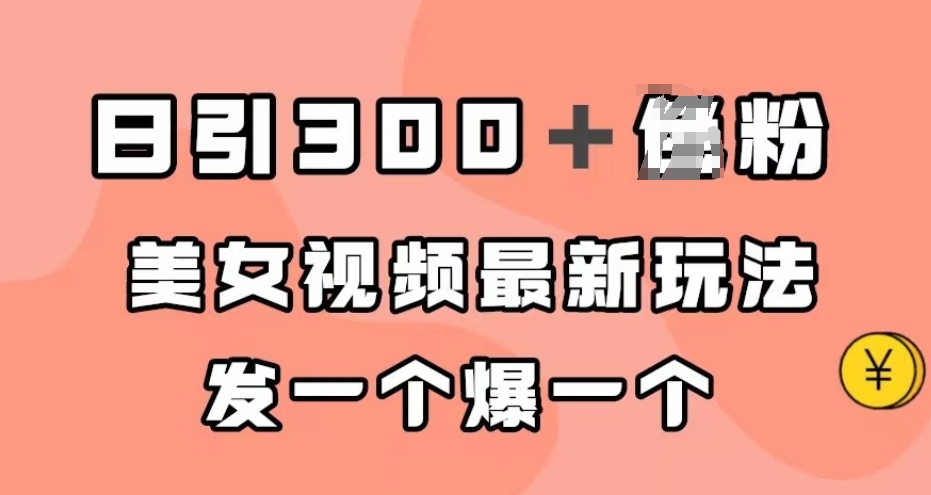 日引300＋男粉，美女视频最新玩法，发一个爆一个【揭秘】- 副业 - 兼职-冷颜学社