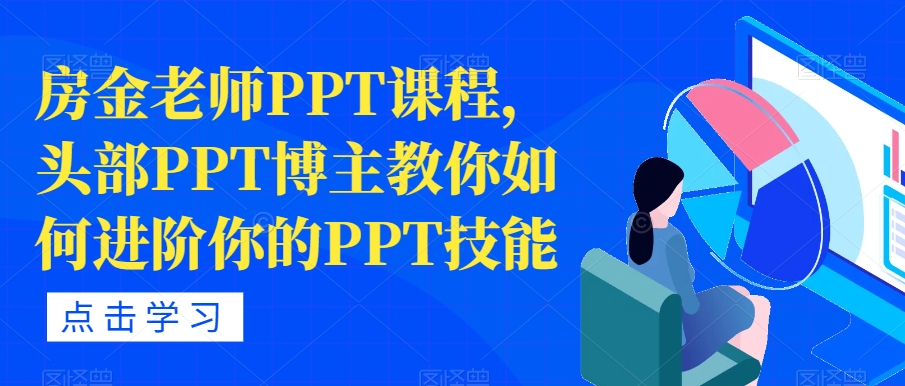 房金老师PPT课程，头部PPT博主教你如何进阶你的PPT技能- 副业 - 兼职-冷颜学社