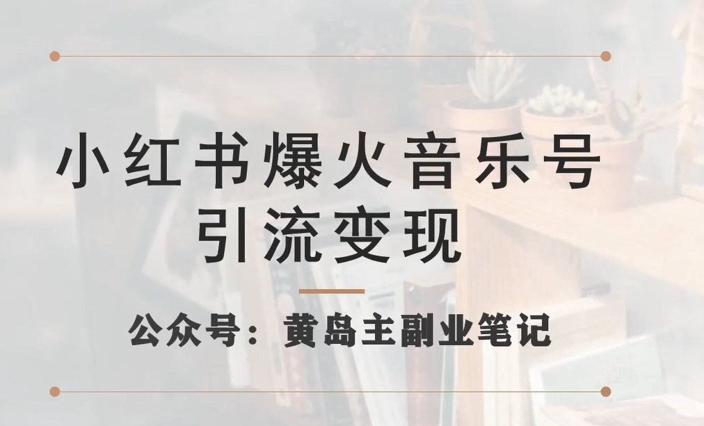 小红书爆火音乐号引流变现项目，视频版一条龙实操玩法分享给你- 副业 - 兼职-冷颜学社