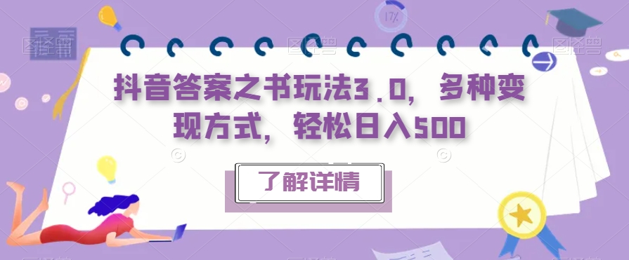抖音答案之书玩法3.0，多种变现方式，轻松日入500【揭秘】- 副业 - 兼职-冷颜学社