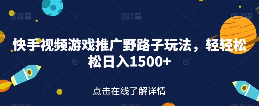 快手视频游戏推广野路子玩法，轻轻松松日入1500+【揭秘】- 副业 - 兼职-冷颜学社