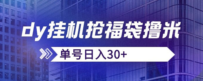 抖音抢福袋/抢红包脚本，只要号多放着一天抢个30+没问题的【揭秘】- 副业 - 兼职-冷颜学社