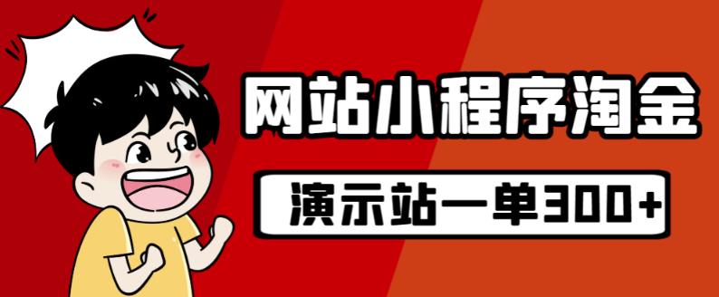 源码站淘金玩法，20个演示站一个月收入近1.5W带实操- 副业 - 兼职-冷颜学社