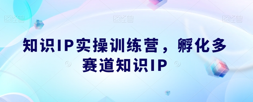 知识IP实操训练营，​孵化多赛道知识IP- 副业 - 兼职-冷颜学社