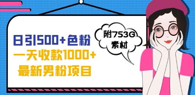 一天收款1000+元，最新男粉不封号项目，拒绝大尺度，全新的变现方法【揭秘】- 副业 - 兼职-冷颜学社