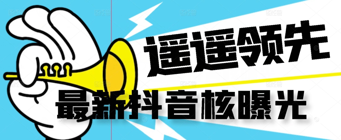 【最新】抖音核曝光技术不封控精准曝光（脚本+视频教程）- 副业 - 兼职-冷颜学社