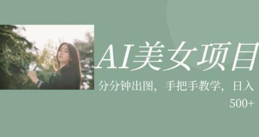 AI美女项目，利用美女号的图片视频获取收益【揭秘】- 副业 - 兼职-冷颜学社