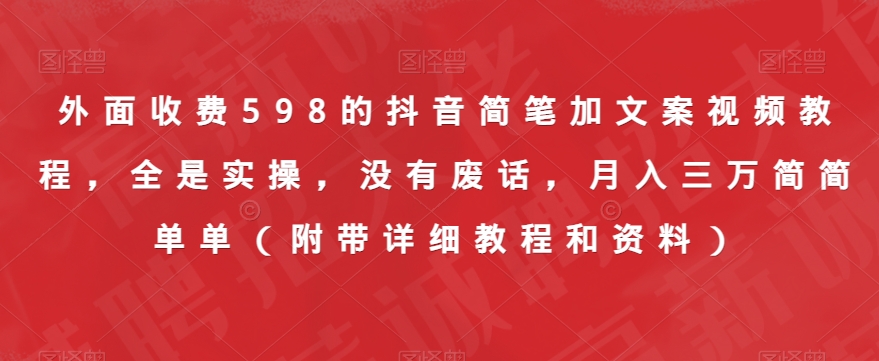 外面收费598的抖音简笔加文案视频教程，全是实操，没有废话，月入三万简简单单（附带详细教程和资料）- 副业 - 兼职-冷颜学社