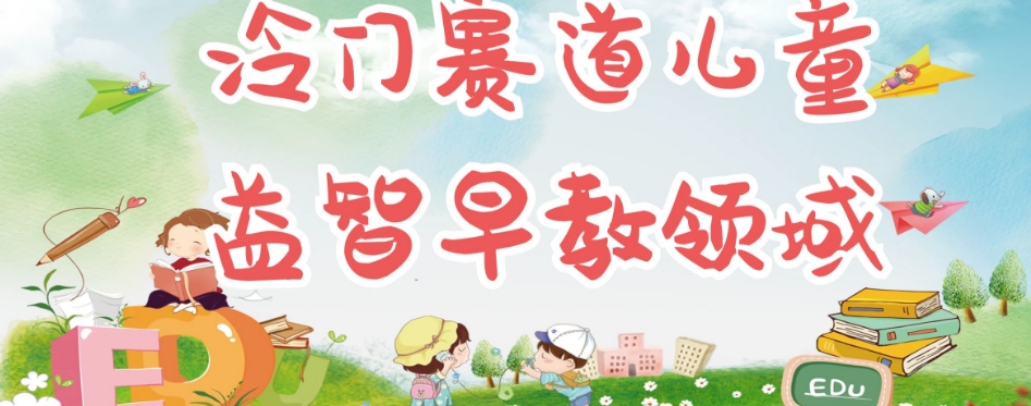 冷门儿童益智早教领域，制作简单超适合宝妈，轻松日入300+可矩阵- 副业 - 兼职-冷颜学社