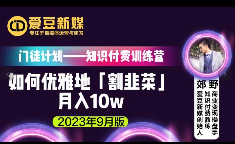 爱豆新媒：如何优雅地「割韭菜」月入10w的秘诀（2023年9月版）- 副业 - 兼职-冷颜学社