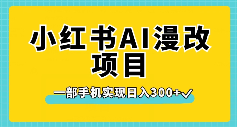 小红书AI漫改项目，一部手机实现日入300+【揭秘】- 副业 - 兼职-冷颜学社