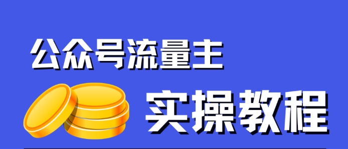 公众号流量主项目，简单搬运，一篇文章收益2000+- 副业 - 兼职-冷颜学社