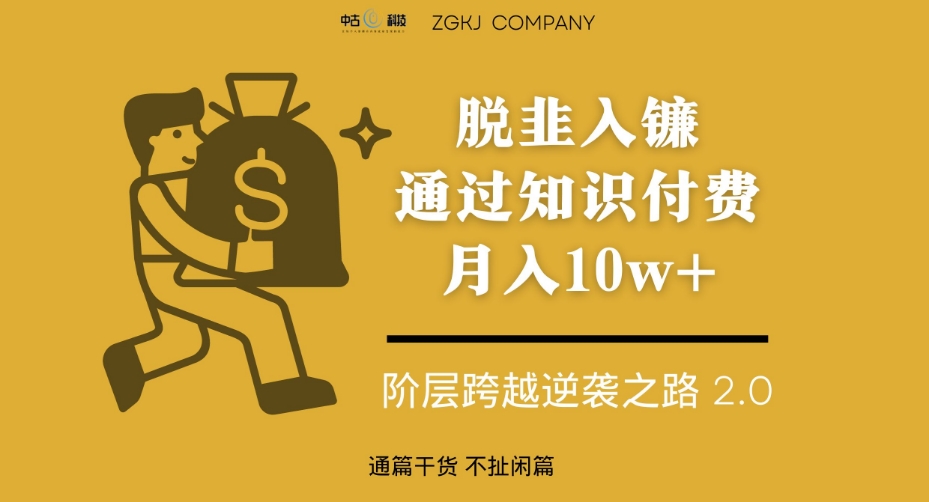 脱韭入镰，通过做“超级个体“月入10w+，普通人实现阶层跨越的最优解- 副业 - 兼职-冷颜学社
