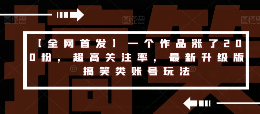 【全网首发】一个作品涨了200粉，超高关注率，最新升级版搞笑类账号玩法- 副业 - 兼职-冷颜学社