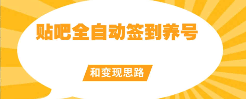 【原创开发】贴吧全自动签到养号和变现思路【揭秘】- 副业 - 兼职-冷颜学社