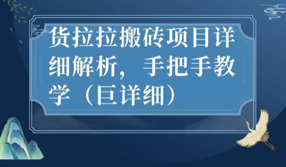 最新货拉拉搬砖项目详细解析，手把手教学（巨详细）- 副业 - 兼职-冷颜学社