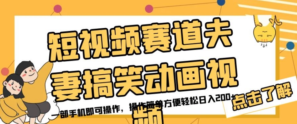 短视频赛道夫妻搞笑动画视频，一部手机即可操作，操作简单方便轻松日入200+- 副业 - 兼职-冷颜学社