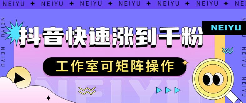 抖音快速涨粉秘籍，教你如何快速涨到千粉，工作室可矩阵操作【揭秘】- 副业 - 兼职-冷颜学社