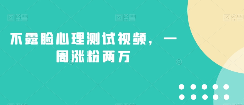 不露脸心理测试视频，一周涨粉两万【揭秘】- 副业 - 兼职-冷颜学社