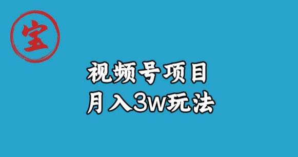 宝哥视频号无货源带货视频月入3w，详细复盘拆解- 副业 - 兼职-冷颜学社