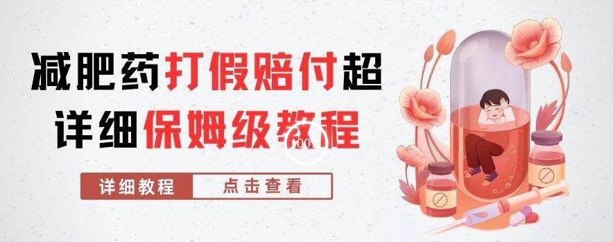 外面收费2800的减肥药打假赔付超详细教程解析，稳稳下车【详细玩法教程】【仅揭秘】- 副业 - 兼职-冷颜学社