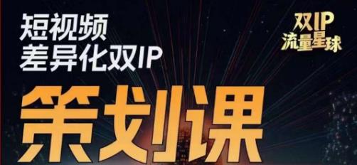 干饭人伊伊莫大虾流量星球，​短视频差异化双IP策划课（2023新版）- 副业 - 兼职-冷颜学社