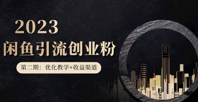 第二期：暴力引流，无脑搬运，闲鱼创业粉引流一天200+，更新闲鱼防封号优化教学，每天多300+收益- 副业 - 兼职-冷颜学社