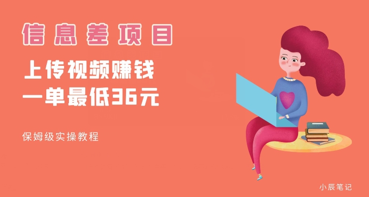 顶级信息差项目，帮别人上传视频，一个视频最低36，保姆级全流程【揭秘】- 副业 - 兼职-冷颜学社