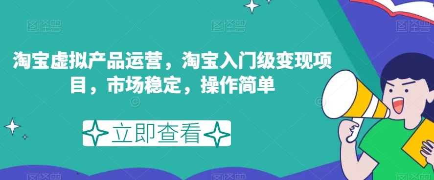 淘宝虚拟产品运营，淘宝入门级变现项目，市场稳定，操作简单- 副业 - 兼职-冷颜学社