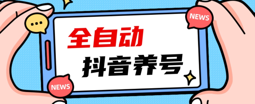 2023爆火抖音自动养号攻略、清晰打上系统标签，打造活跃账号！- 副业 - 兼职-冷颜学社