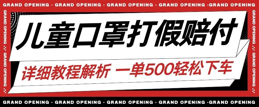 最新儿童口罩打假赔付玩法一单收益500+小白轻松下车【详细视频玩法教程】【仅揭秘】- 副业 - 兼职-冷颜学社
