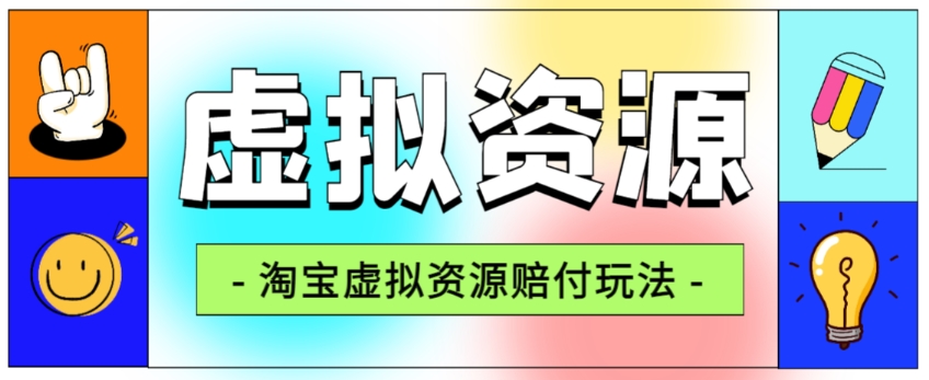 全网首发淘宝虚拟资源赔付玩法，利润单玩法单日6000+【仅揭秘】- 副业 - 兼职-冷颜学社