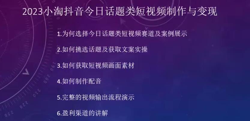 2023小淘抖音今日话题类短视频制作与变现，人人都能操作的短视频项目- 副业 - 兼职-冷颜学社