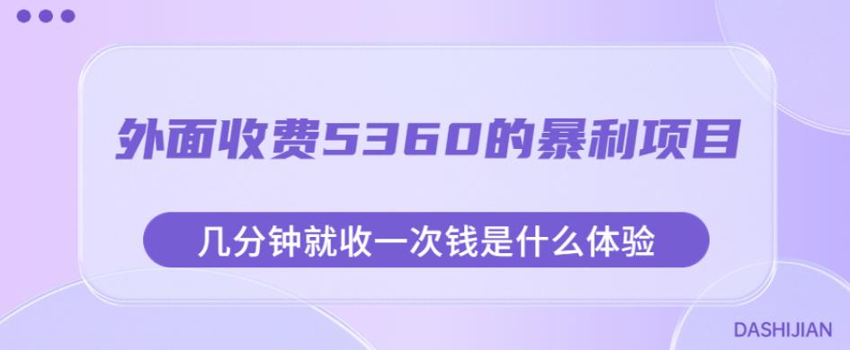 外面收费5360的暴利项目，几分钟就收一次钱是什么体验，附素材【揭秘】- 副业 - 兼职-冷颜学社