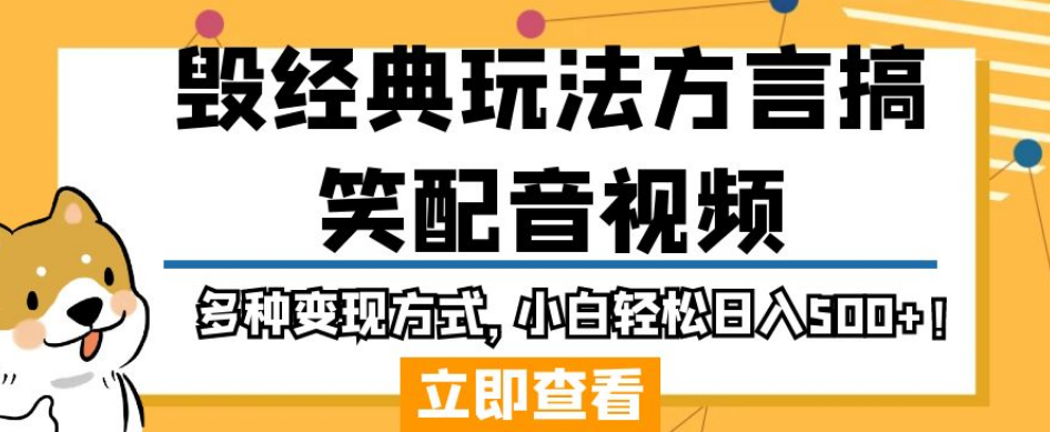 毁经典玩法方言搞笑配音视频，多种变现方式，小白轻松日入500+！- 副业 - 兼职-冷颜学社