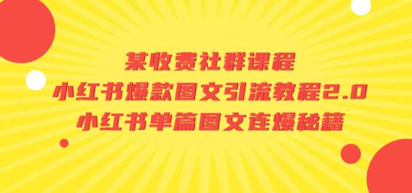 某收费社群课程：小红书爆款图文引流教程2.0+小红书单篇图文连爆秘籍- 副业 - 兼职-冷颜学社