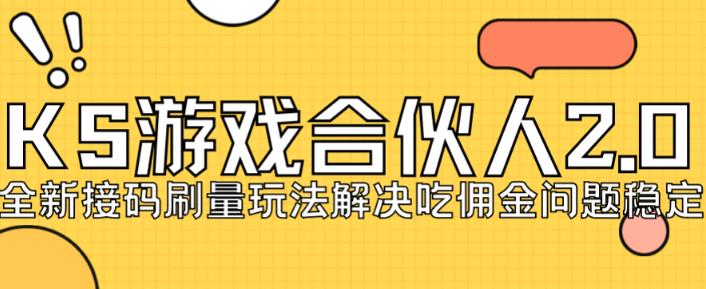 快手游戏合伙人最新刷量2.0玩法解决吃佣问题稳定跑一天150-200接码无限操作- 副业 - 兼职-冷颜学社