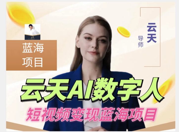 云天AI数字人短视频项目，门槛低，适合各类人群- 副业 - 兼职-冷颜学社
