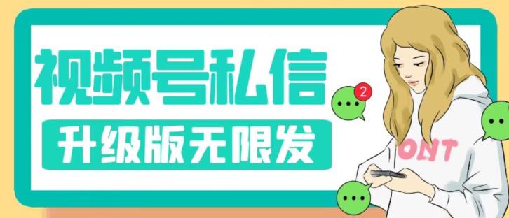 视频号暴力私信升级版，引流精准效果炸裂（教程+脚本）【揭秘】- 副业 - 兼职-冷颜学社