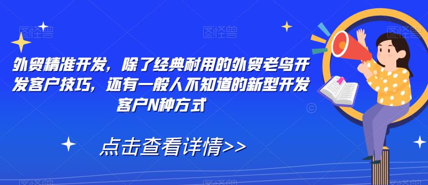 外贸精准开发，除了经典耐用的外贸老鸟开发客户技巧，还有一般人不知道的新型开发客户N种方式- 副业 - 兼职-冷颜学社