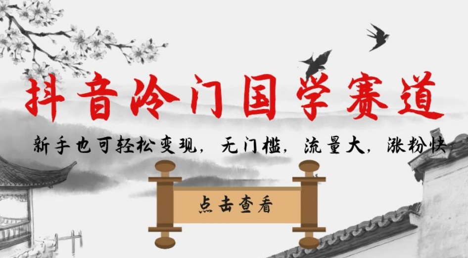 抖音冷门国学赛道，新手也可轻松变现，无门槛，流量大，涨粉快- 副业 - 兼职-冷颜学社