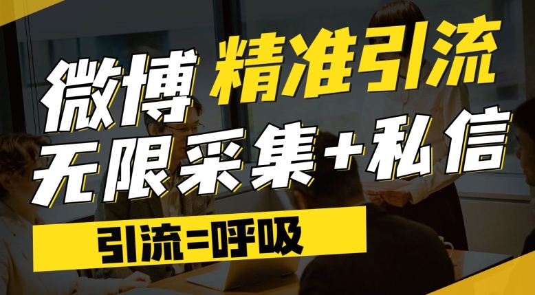 微博最新引流技术，软件提供博文评论采集+私信实现精准引流【揭秘】- 副业 - 兼职-冷颜学社