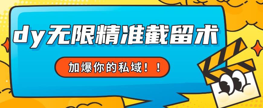 全球首发–79的眉笔给不了你-抖音无限精准截留术能给【揭秘】- 副业 - 兼职-冷颜学社