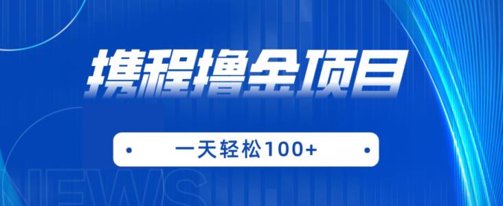 携程最新撸金项目，只需一部手机，单机日入100+【揭秘】- 副业 - 兼职-冷颜学社