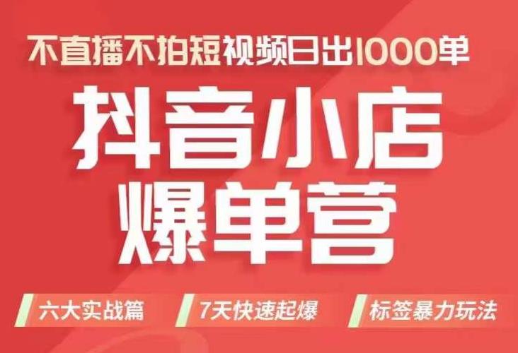 抖店商品卡运营班（8月份），从0-1学习抖音小店全部操作方法，不直播不拍短视频日出1000单- 副业 - 兼职-冷颜学社