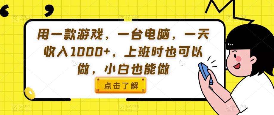 用一款游戏，一台电脑，一天收入1000+，上班时也可以做，小白也能做【揭秘】- 副业 - 兼职-冷颜学社