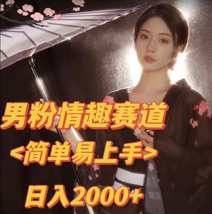 全网网首发！日入2000+最新版本男粉情趣私欲变现项目【揭秘】- 副业 - 兼职-冷颜学社